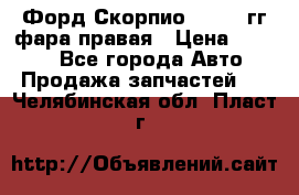 Форд Скорпио 1985-91гг фара правая › Цена ­ 1 000 - Все города Авто » Продажа запчастей   . Челябинская обл.,Пласт г.